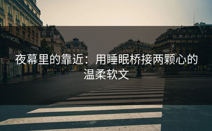 夜幕里的靠近：用睡眠桥接两颗心的温柔软文
