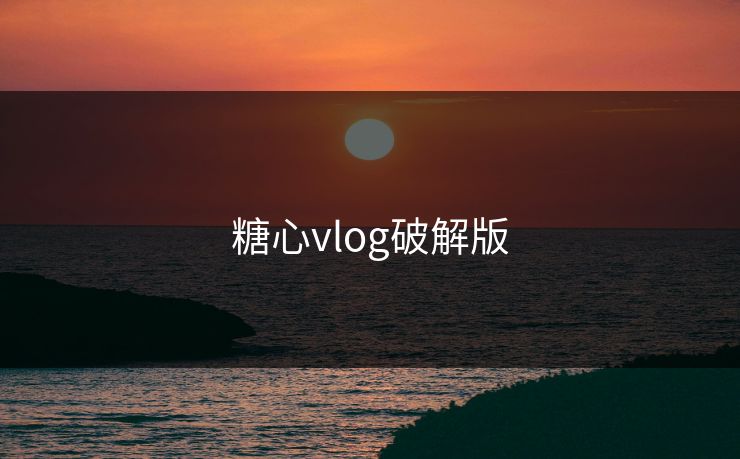 糖心vlog破解版