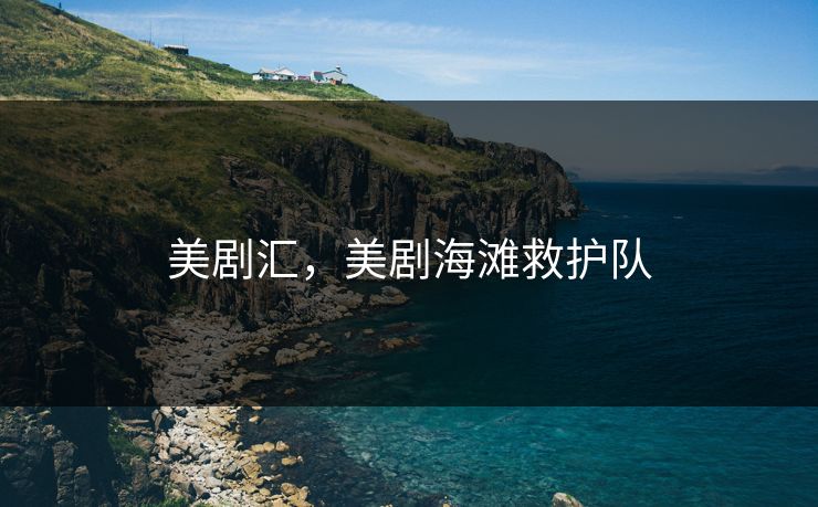 美剧汇，美剧海滩救护队
