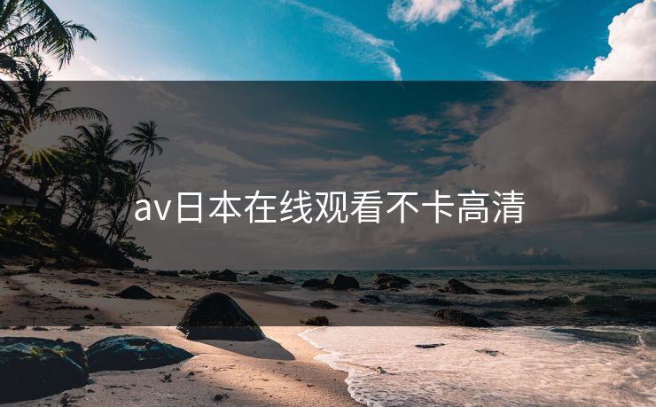 av日本在线观看不卡高清