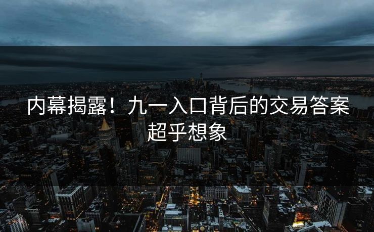 内幕揭露！九一入口背后的交易答案超乎想象